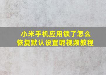 小米手机应用锁了怎么恢复默认设置呢视频教程