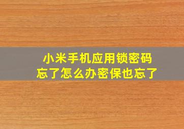 小米手机应用锁密码忘了怎么办密保也忘了