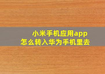 小米手机应用app怎么转入华为手机里去