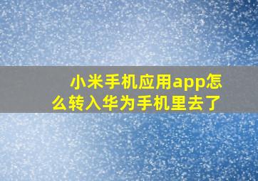 小米手机应用app怎么转入华为手机里去了