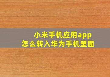 小米手机应用app怎么转入华为手机里面