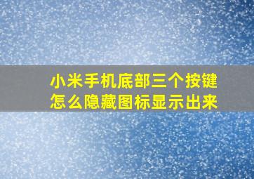 小米手机底部三个按键怎么隐藏图标显示出来