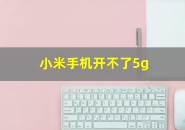 小米手机开不了5g