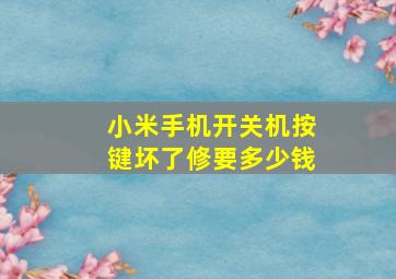 小米手机开关机按键坏了修要多少钱