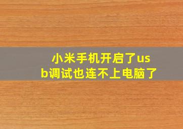 小米手机开启了usb调试也连不上电脑了