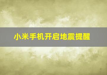 小米手机开启地震提醒