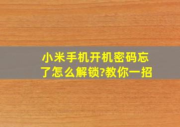 小米手机开机密码忘了怎么解锁?教你一招