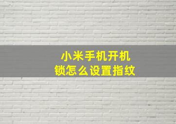 小米手机开机锁怎么设置指纹