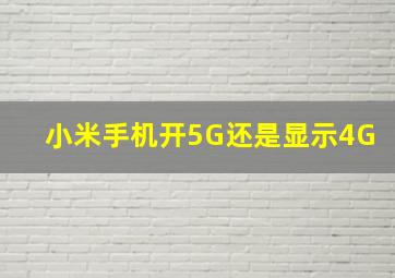 小米手机开5G还是显示4G