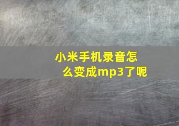 小米手机录音怎么变成mp3了呢