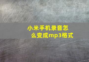 小米手机录音怎么变成mp3格式