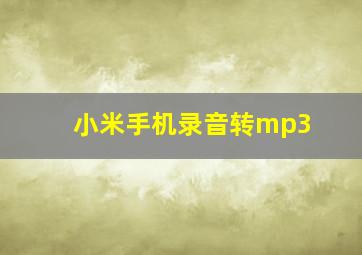 小米手机录音转mp3