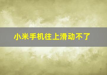 小米手机往上滑动不了