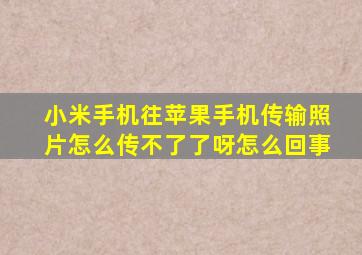 小米手机往苹果手机传输照片怎么传不了了呀怎么回事