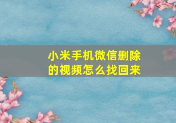 小米手机微信删除的视频怎么找回来