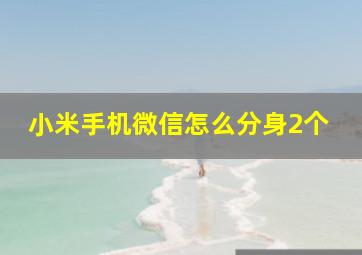 小米手机微信怎么分身2个