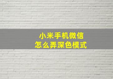 小米手机微信怎么弄深色模式