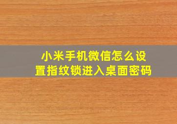 小米手机微信怎么设置指纹锁进入桌面密码