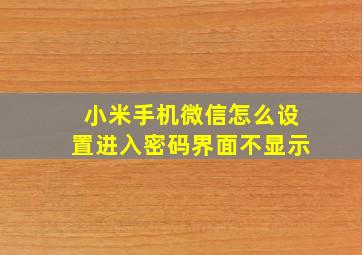 小米手机微信怎么设置进入密码界面不显示