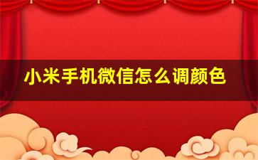 小米手机微信怎么调颜色