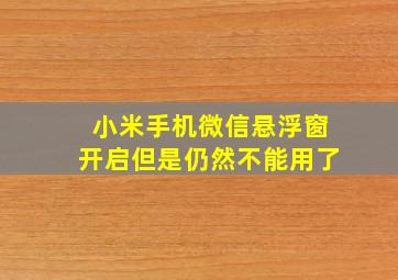 小米手机微信悬浮窗开启但是仍然不能用了