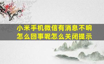 小米手机微信有消息不响怎么回事呢怎么关闭提示