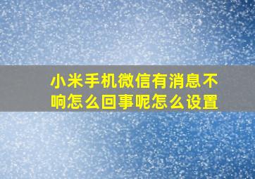 小米手机微信有消息不响怎么回事呢怎么设置