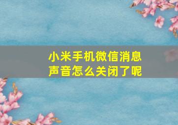 小米手机微信消息声音怎么关闭了呢