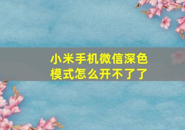 小米手机微信深色模式怎么开不了了