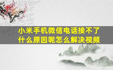 小米手机微信电话接不了什么原因呢怎么解决视频