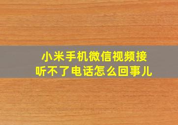 小米手机微信视频接听不了电话怎么回事儿