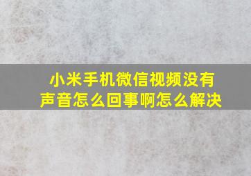 小米手机微信视频没有声音怎么回事啊怎么解决