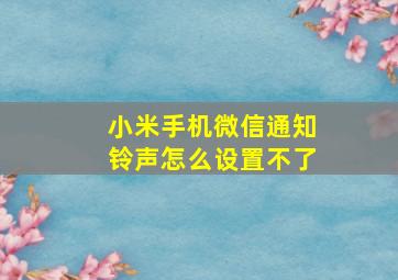 小米手机微信通知铃声怎么设置不了