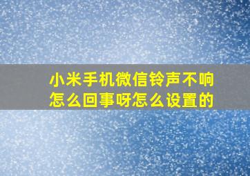 小米手机微信铃声不响怎么回事呀怎么设置的