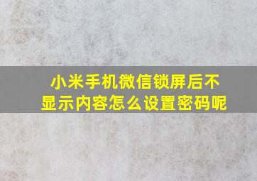 小米手机微信锁屏后不显示内容怎么设置密码呢