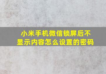 小米手机微信锁屏后不显示内容怎么设置的密码