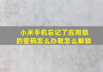 小米手机忘记了应用锁的密码怎么办呢怎么解锁