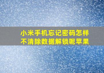 小米手机忘记密码怎样不清除数据解锁呢苹果