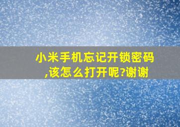 小米手机忘记开锁密码,该怎么打开呢?谢谢