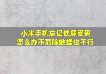 小米手机忘记锁屏密码怎么办不清除数据也不行