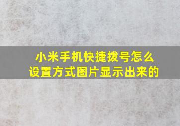 小米手机快捷拨号怎么设置方式图片显示出来的