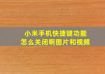 小米手机快捷键功能怎么关闭啊图片和视频