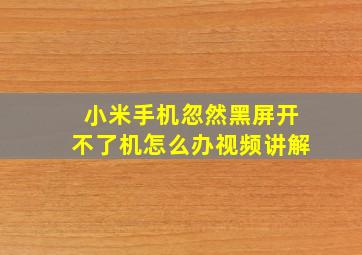 小米手机忽然黑屏开不了机怎么办视频讲解