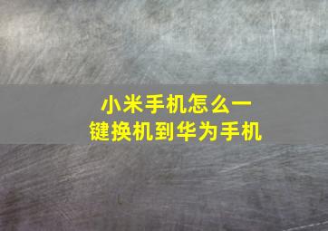 小米手机怎么一键换机到华为手机