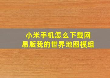 小米手机怎么下载网易版我的世界地图模组