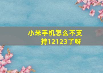 小米手机怎么不支持12123了呀