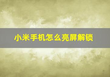 小米手机怎么亮屏解锁