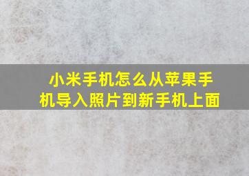 小米手机怎么从苹果手机导入照片到新手机上面