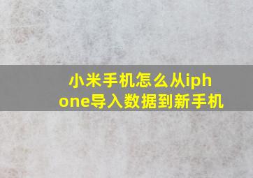 小米手机怎么从iphone导入数据到新手机