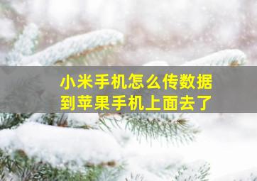 小米手机怎么传数据到苹果手机上面去了